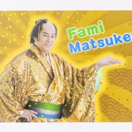 ファミマ、松平健のド派手なグッズ＆クーポン券が入った福袋を発売！明日より抽選受付開始