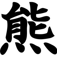 2025年「今年の漢字」は“熊”に決定！2位に「米」、3位に「高」