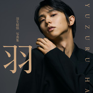羽生結弦、大人の色気漂うアンニュイな視線！最新写真集『羽』カバーカットが公開