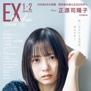 日向坂46・正源司陽子、吸い込まれそうなまっすぐな瞳！日向坂46特集で同期・藤嶌果歩への思い語る