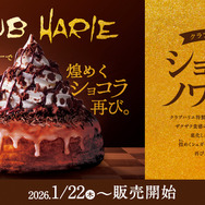 コメダ珈琲、ザクザク食感＆ほろ苦い味わいの「クラブハリエ監修 ショコラノワール」22日より販売！