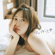 木﨑ゆりあ、一糸まとわぬ3rd写真集表紙カット公開！「これぞ自然体！」