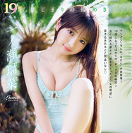 一ノ瀬瑠菜、ビキニ姿で見せる瑞々しい表情！『ヤングアニマル』初登場で表紙＆巻頭を飾る