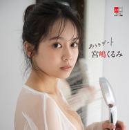 ミスマガ出身タレント・宮嶋くるみ、シャワールームの大胆カット収録！「おうちデート」テーマの最新電子写真集が発売決定