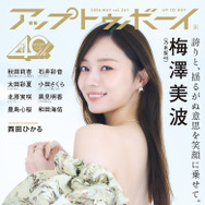 乃木坂46・梅澤美波、『アップトゥボーイ』表紙に登場！卒業前ラストとなる“自然体”グラビア披露
