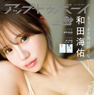 元NMB48・和田海佑、小悪魔的可愛さ＆セクシーさ全開！『アップトゥボーイ』でグループ卒業後初表紙を飾る