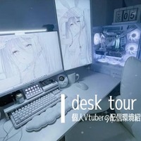 【デスクツアー】VTuber配信を支える白の統一感！毎日の配信が楽しくなる個人VTuberのこだわりデスク環境