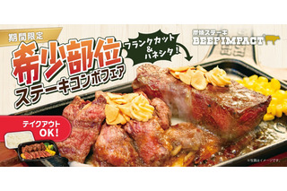 一皿で2種の希少部位を食べ比べ！炭焼ステーキBEEF IMPACT「ステーキコンボフェア」4月1日より開催 画像