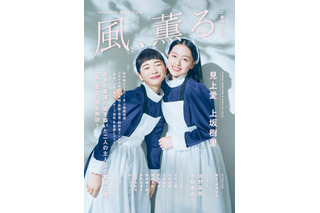 朝ドラ『風、薫る』W主演・見上愛＆上坂樹里の特別対談や2ショットグラビアを収録！公式ムックが本日発売 画像