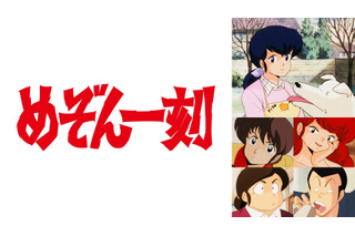 高橋留美子の名作『めぞん一刻』全96話をABEMAで無料一挙放送！4月10日スタート 画像