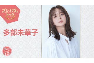 多部未華子が『あさイチ』プレミアムトークに登場！朝ドラ「風、薫る」の舞台裏を公開！ 画像