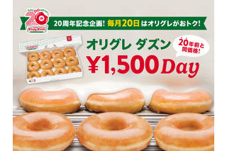 20年前と同じ価格に！クリスピー・クリーム・ドーナツ、毎月20日に「オリグレ ダズン1,500円DAY」開催 画像