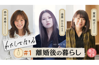 NHK「あさイチ」で金原ひとみ・西山茉希・柴原明子が”離婚”について等身大で語る！新シリーズ「わたしを生きる」スタート 画像