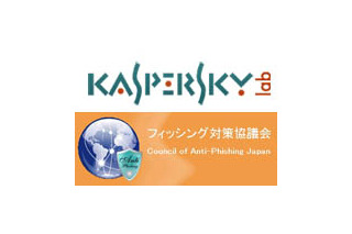 フィッシング対策協議会とKaspersky Labs Japanが連携 ～ 警告機能をさらに強化 画像