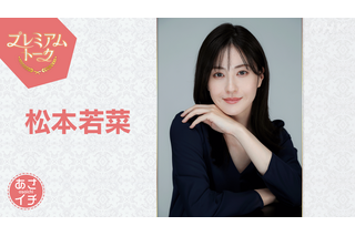 松本若菜が『あさイチ』プレミアムトークに登場！“華麗なる遅咲き”を支えた「暗黒期」を語る 画像