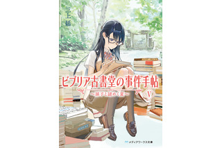 『ビブリア古書堂の事件手帖』刊行15周年でTVアニメが放送！約2年ぶりに最新刊も発売 画像
