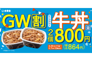 吉野家、牛丼2丁で税抜800円！お得なGW限定割引キャンペーンを23日より開始 画像