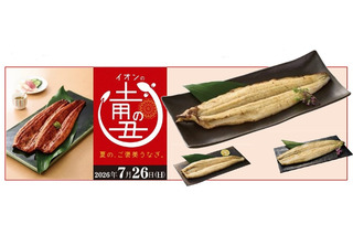 鹿児島産うなぎ蒲焼が昨年より300円お得！イオン、「土用の丑の日」予約を5月2日開始 画像