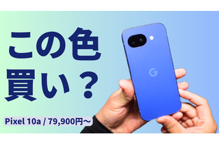 日本限定色 Isai Blue 登場｜Pixel 10a を実機レビュー【79,900円～】 画像