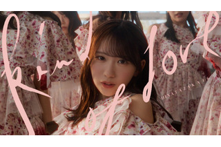 日向坂46・17thシングル『Kind of love』MV公開！四期生・藤嶌果歩が単独センター初挑戦 画像