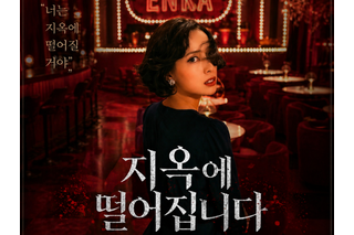 「本当に名作」『地獄に堕ちるわよ』が韓国でも5位に　“細木数子”を知らない視聴者にも刺さるワケ 画像