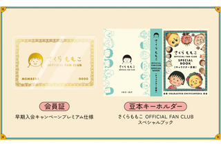 さくらももこ公式ファンクラブがオープン！原作40周年の節目に新たなコミュニティ誕生 画像