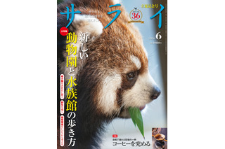 一度は訪ねたい動物園・水族館！4つの新潮流をテーマに紹介 画像
