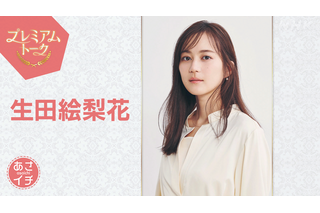 生田絵梨花が「あさイチ」に登場！朝ドラ「風、薫る」の舞台裏を語る 画像
