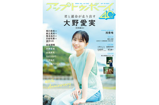 “アイドル界の新ミューズ”日向坂46・大野愛実が『アップトゥボーイ』の表紙＆巻頭グラビアに登場！ 画像