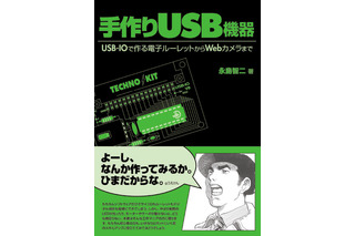 ハードウェア本のひそかなブーム -自作USB機器の本 画像