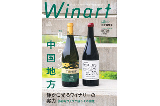ワイン専門誌「Winart」夏号は中国地方の日本ワインに注目！広島・島根・岡山の11ワイナリーを特集 画像