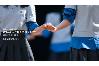 櫻坂46の最新曲『What’s “KAZOKU”?』のMSIC VIDEOが公開決定！ 画像