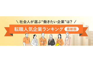 転職先として人気1位の企業は？…パーソナルキャリアが発表 画像