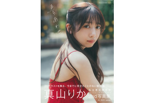 私立恵比寿中学・真山りか、2nd写真集のタイトル＆表紙が公開！初の水着＆ランジェリーカット収録 画像