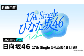 日向坂46の四期・五期生による「ひなた坂46」初の単独LIVEが「ABEMA PPV」で生放送決定！ 画像