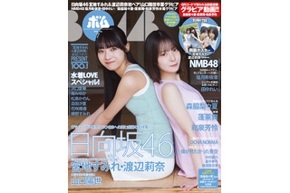 日向坂46・宮地すみれ＆渡辺莉奈ペアが初表紙！卒業発表した山口陽世のインタビューも収録！ 画像