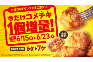 コメダ珈琲、ドリンク注文で「コメチキ」1個増量！15日から期間限定キャンペーン実施 画像