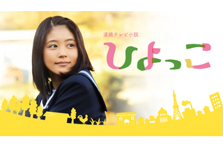 有村架純主演の朝ドラ『ひよっこ』が再放送決定！ 画像