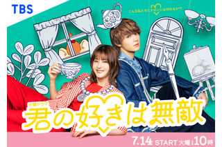 松本若菜×佐野勇斗が初共演！TBS火曜ドラマ『君の好きは無敵』7月14日スタート、ポスタービジュアルも解禁 画像