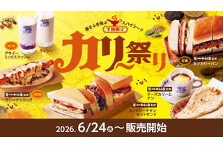 コメダ珈琲店、24日より「カリー祭り」開催！新作カリーナンドッグやアサイーミックスラッシーが登場 画像