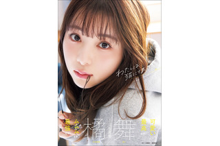 ミスFLASHグランプリ・橘舞の1st写真集が発売！露出度満点のエプロン姿など大胆ボディ披露！ 画像