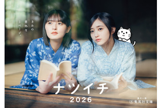 集英社「ナツイチ2026」開幕、乃木坂46・遠藤さくら＆井上和がメインキャラクターに 画像