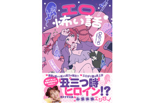 “エロい気持ち”が高まると幽霊が視える!? ゆめっちが初の心霊エッセイ『エロ怖い話』発売！ 画像