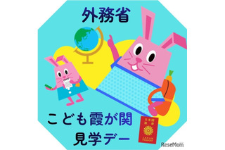 さかなクンと「おさかな外交」を学ぶ7/30…こども霞が関見学デー 画像