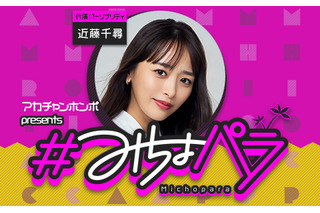 みちょぱが産休へ！産休期間は近藤千尋が『#みちょパラ』代演パーソナリティを担当 画像