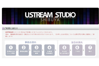 無料でUstream制作をサポート――ソフトバンク子会社が「USTREAM 渋谷」受付開始 画像