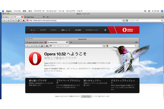 オペラ、webブラウザ最新版「Opera 10.52」をリリース――Mac向けは従来比で10倍高速に 画像