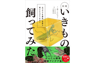 登録者46万人超の生き物系YouTuber・森こんにゃくの初書籍が発売！Amazonランキング1位獲得 画像