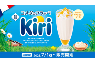 コメダ珈琲店、「キリ」と初コラボの季節限定フラッペを1日より販売！ 画像