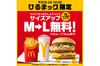 マクドナルド「ひるまック」ポテト＆ドリンクのM→Lサイズアップが5日間無料に！ 画像
